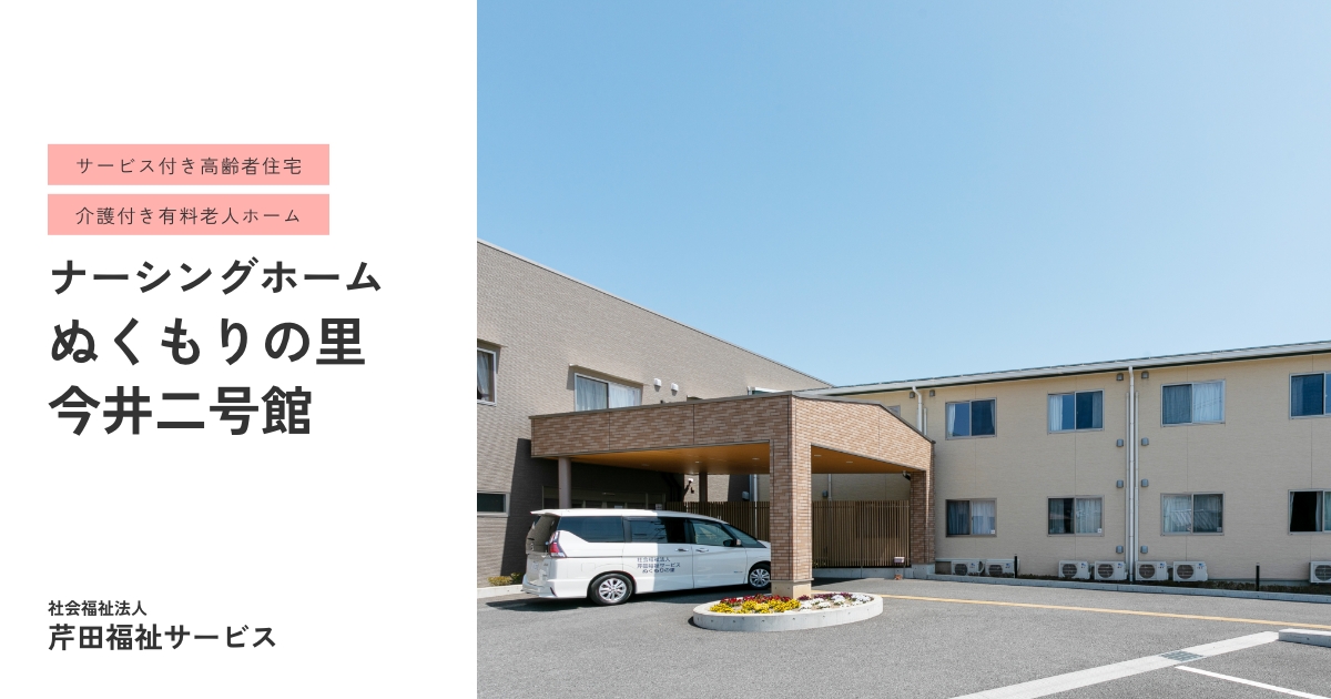 介護付有料老人ホームぬくもりの里今井