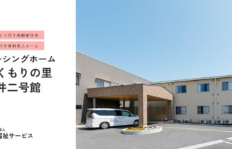 介護付き有料老人ホームぬくもりの里今井二号館