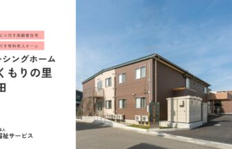 介護付き有料老人ホームぬくもりの里栗田