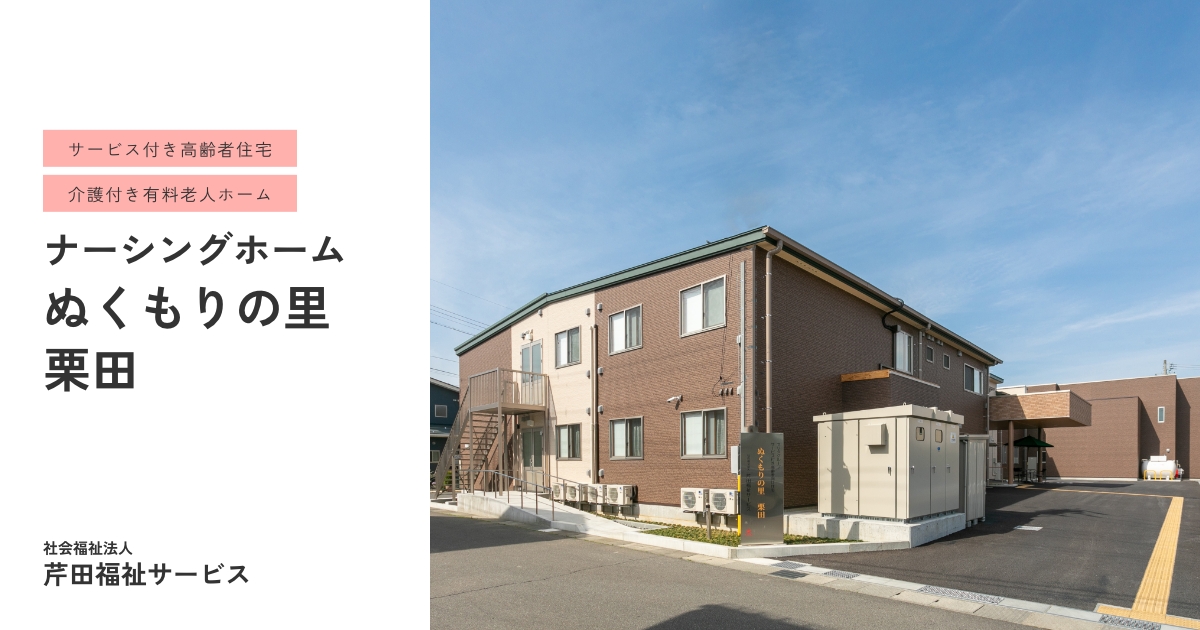 介護付き有料老人ホームぬくもりの里栗田