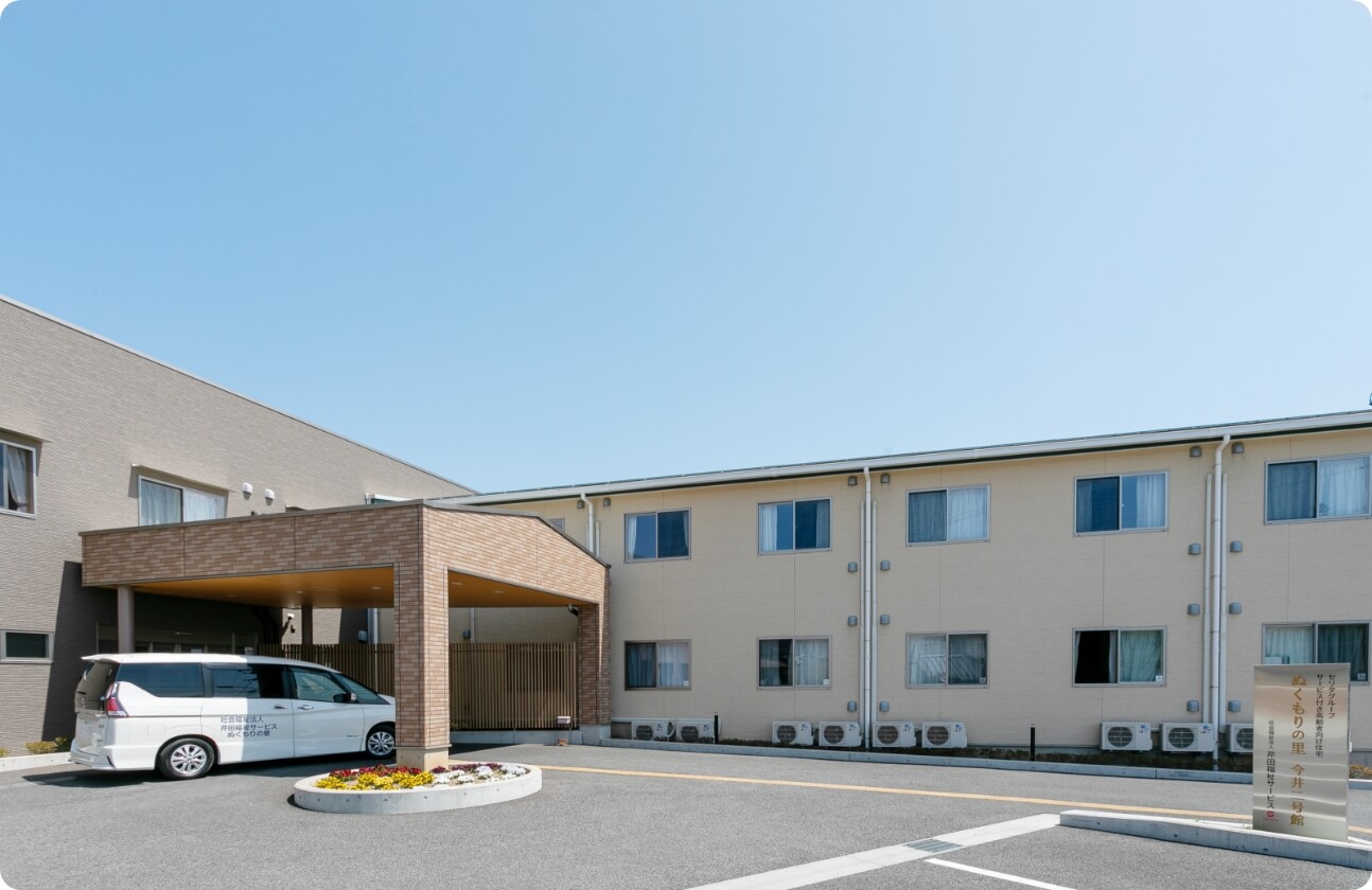 介護付き有料老人ホームぬくもりの里今井二号館