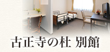 グッドエイジングクラブ古正寺の杜