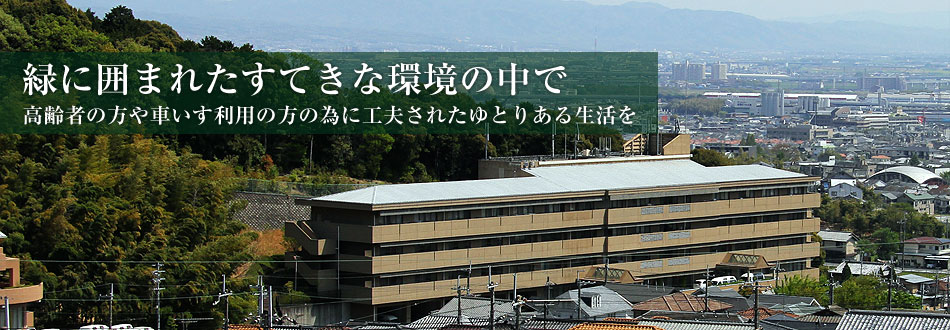 地域密着型特別養護老人ホーム 第二竹の里ホーム