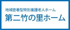 地域密着型特別養護老人ホーム 第二竹の里ホーム