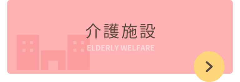 特別養護老人ホーム時の花