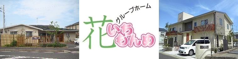 グループホーム花いちもんめ紫