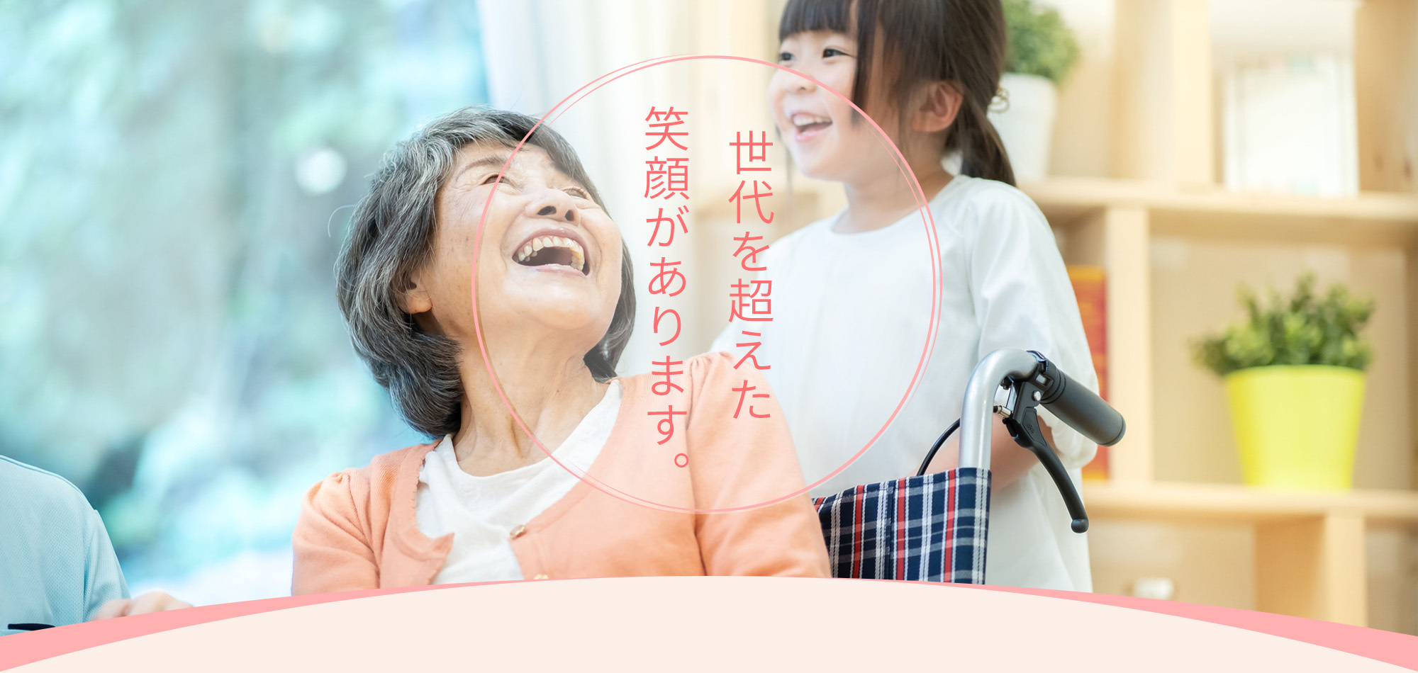特別養護老人ホーム花のいろ