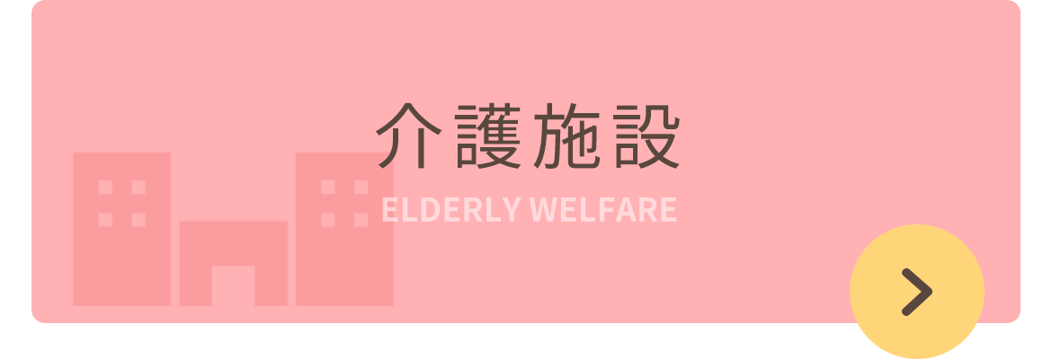 特別養護老人ホーム花のいろ