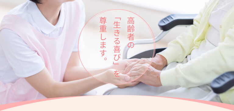 特別養護老人ホーム季の花