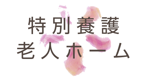 特別養護老人ホーム慶櫻美原の森（ユニット型）