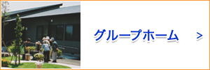 グループホーム　わたしの家