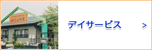 グループホーム　わたしの家