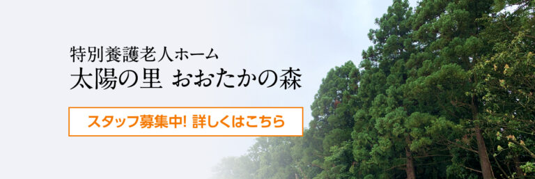 特別養護老人ホーム太陽の里おおたかの森（従来型）