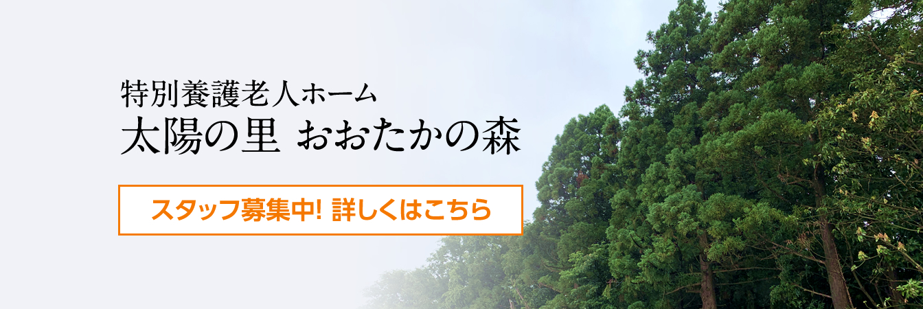 特別養護老人ホーム太陽の里おおたかの森（従来型）