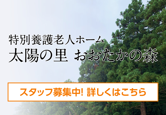 特別養護老人ホーム太陽の里おおたかの森（従来型）