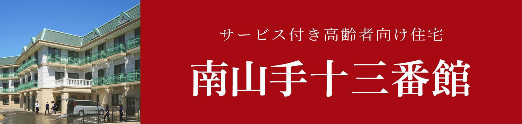 南山手十三番館