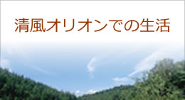 清風オリオン