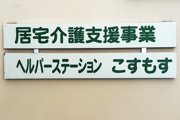 グループホーム和田