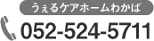 うぇるケアホームふたば