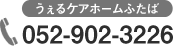 うぇるケアホームふたば