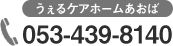 うぇるケアホームふたば