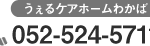 うぇるケアホーム　わかば｜名古屋市西区愛知県名古屋市西区枇杷島四丁目10番5号の介護付き有料老人ホームの写真