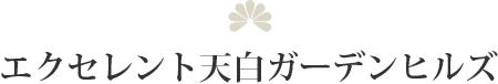 エクセレント天白ガーデンヒルズ