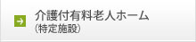 グループホーム おおだかの憩