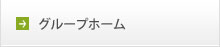 グループホーム おおだかの憩