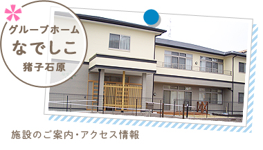 グループホームなでしこ