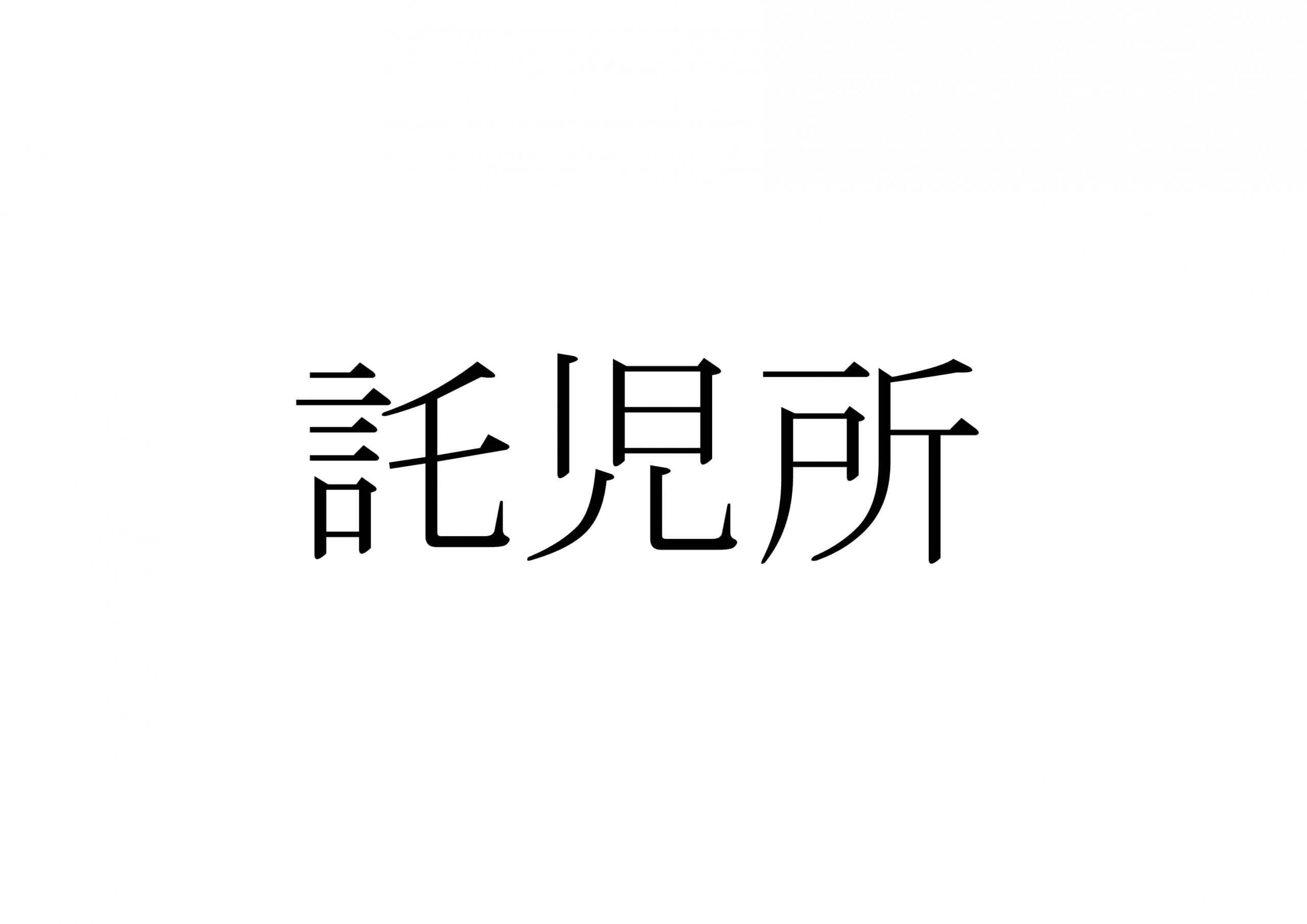 特別養護老人ホーム鳩の丘