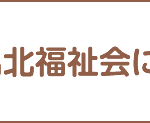 グループホームめいほく｜名古屋市北区愛知県名古屋市北区上飯田南５－５３の介護付き有料老人ホームの写真