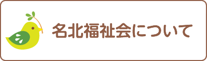グループホームめいほく