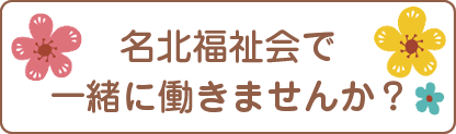 グループホームめいほく