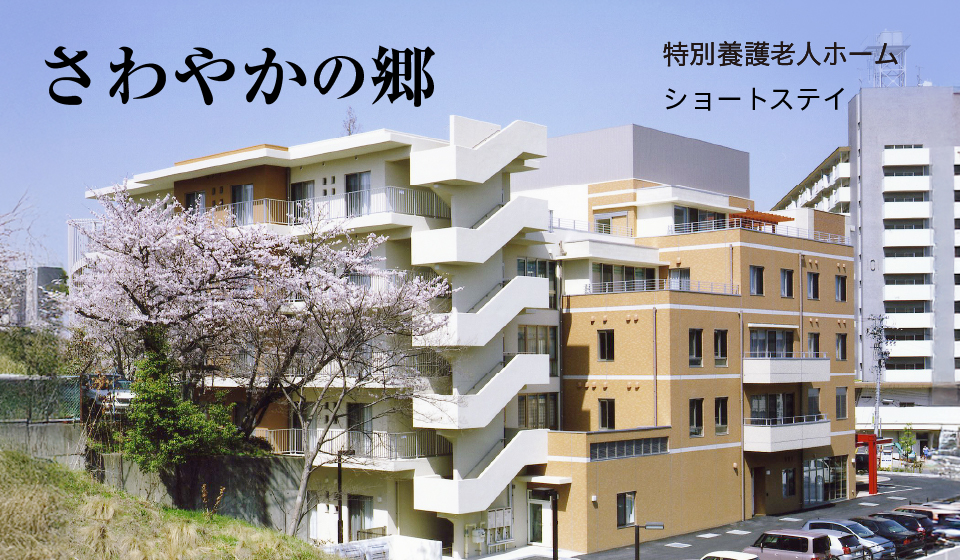 特別養護老人ホームさわやかの郷