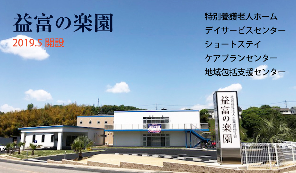 特別養護老人ホームさわやかの郷
