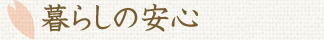 介護付有料老ホーム　のぞみ