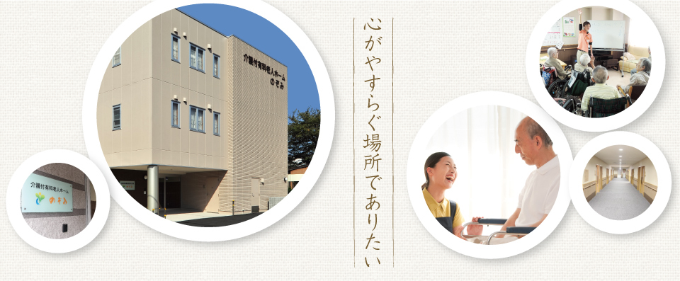 介護付有料老ホーム　のぞみ