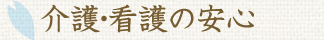 介護付有料老ホーム　のぞみ