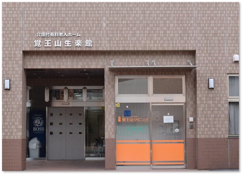 介護付有料ホーム覚王山生楽館
