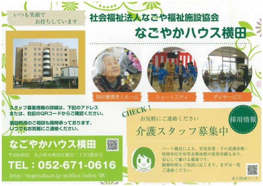 特別養護老人ホームなごやかハウス横田