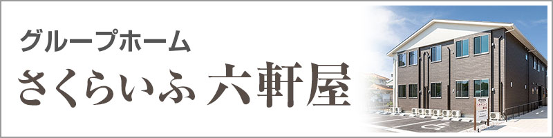 グループホームさくらいふ松原