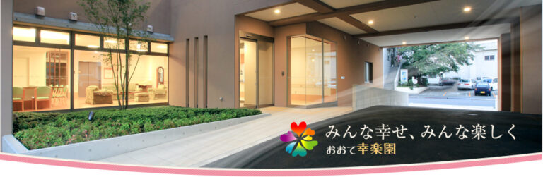 特別養護老人ホーム おおて幸楽園