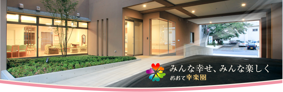 特別養護老人ホーム　おおて幸楽園