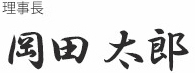 特別養護老人ホーム　おおて幸楽園