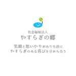 社会福祉法人やすらぎの郷グループホームオアシス｜名古屋市北区愛知県名古屋市北区西味鋺一丁目901番地の15社会福祉総合施設やすらぎの郷の介護付き有料老人ホームの写真
