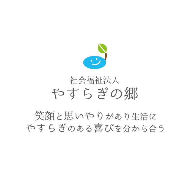 社会福祉法人やすらぎの郷グループホームオアシス