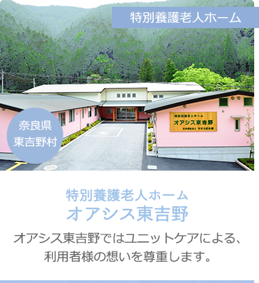 社会福祉法人やすらぎの郷グループホームオアシス