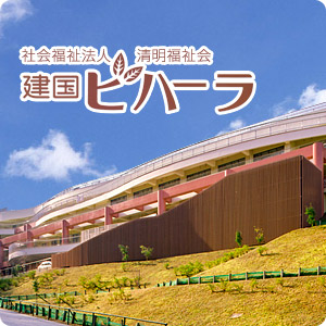特別養護老人ホーム建国ビハーラ