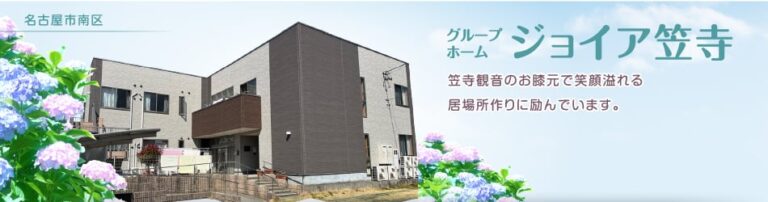 グループホームジョイア笠寺